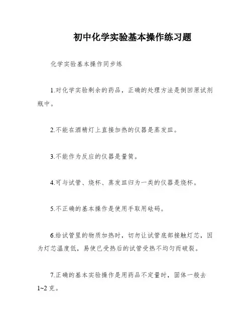 初中化学实验基本操作练习题
