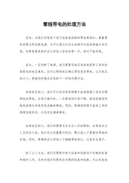 零线带电的处理方法