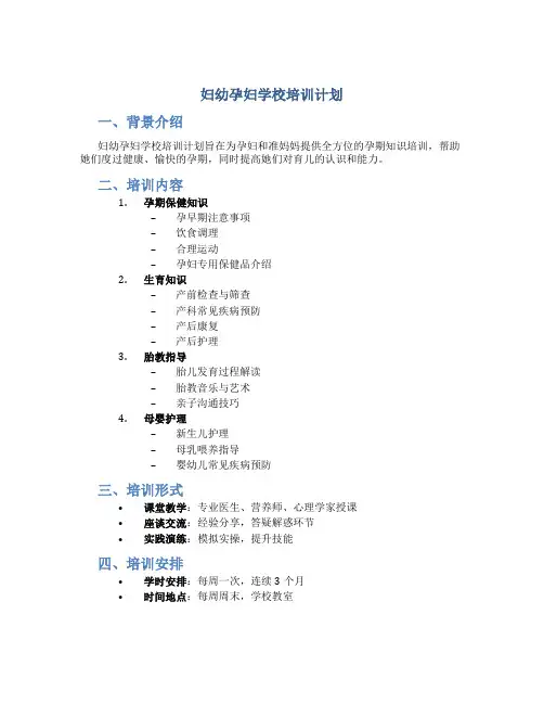 妇幼孕妇学校培训计划