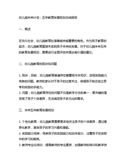 幼儿园未来计划：五年教育发展规划总结报告