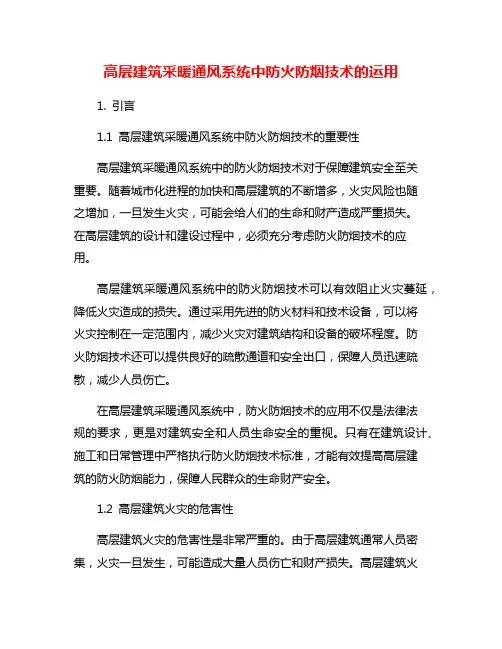 高层建筑采暖通风系统中防火防烟技术的运用