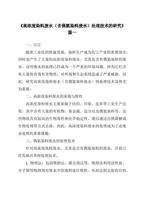 《2024年高浓度染料废水(含偶氮染料废水)处理技术的研究》范文