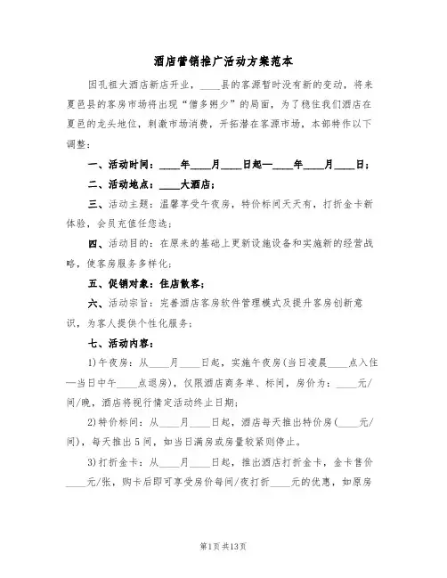 酒店营销推广活动方案范本(五篇)