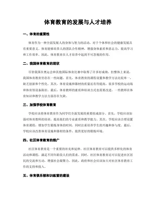 体育教育的发展与人才培养