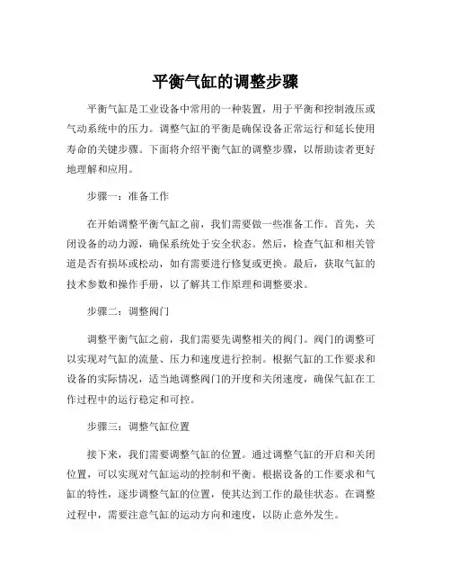 平衡气缸的调整步骤