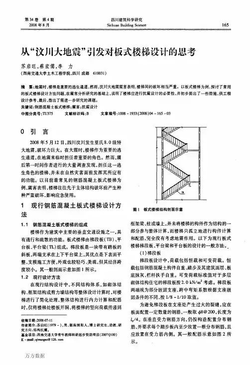 川大地震引发对板式楼梯设计的思考
