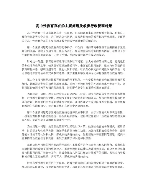 高中性教育存在的主要问题及教育行政管理对策