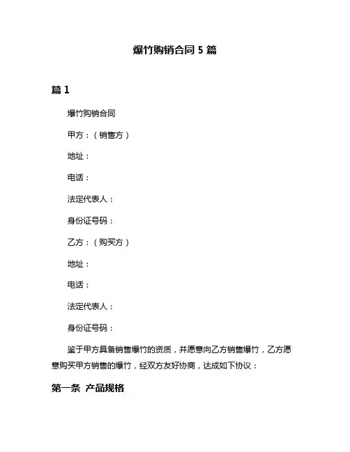 爆竹购销合同5篇