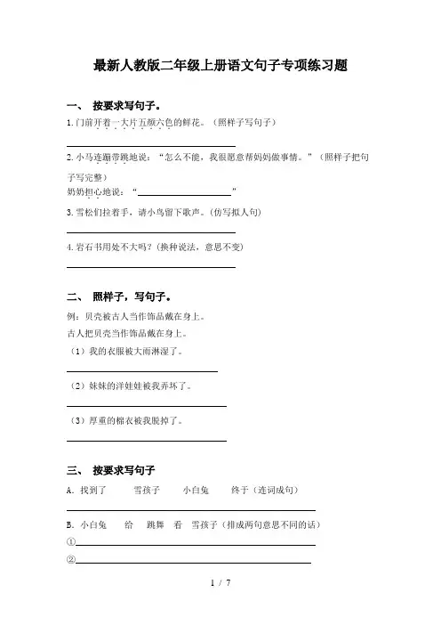 最新人教版二年级上册语文句子专项练习题