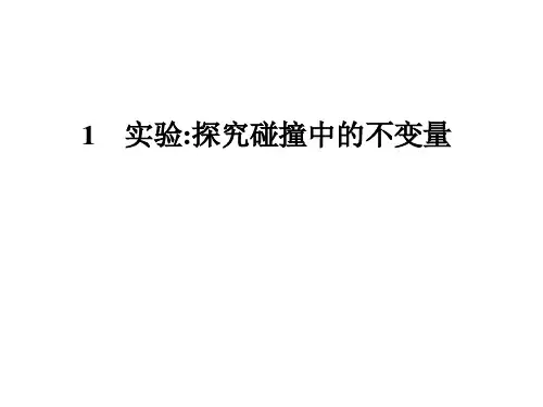 实验：探究碰撞中的不变量 课件