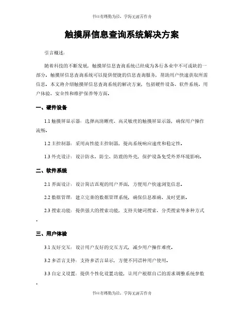 触摸屏信息查询系统解决方案
