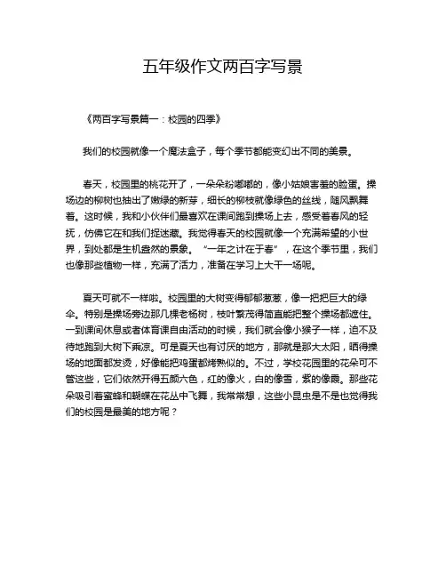 五年级作文两百字写景
