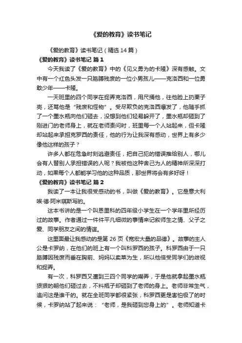《爱的教育》读书笔记（精选14篇）