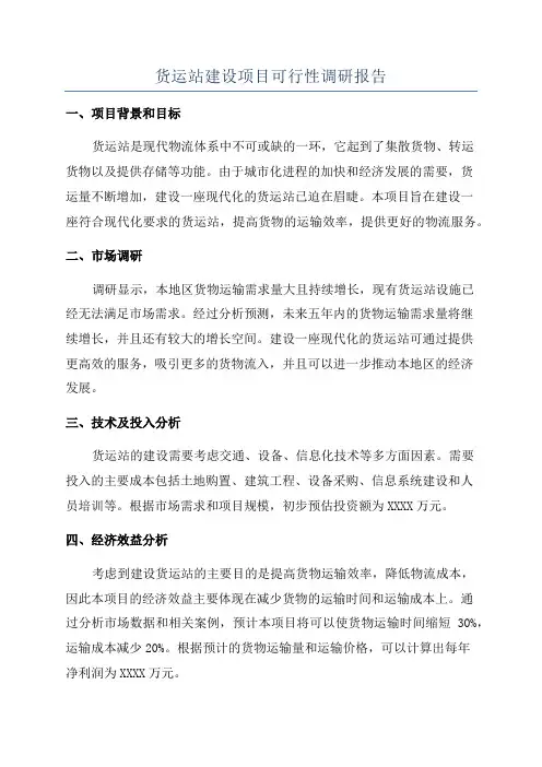 货运站建设项目可行性调研报告