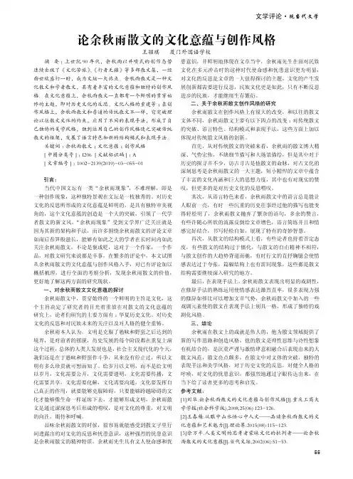 论余秋雨散文的文化意蕴与创作风格