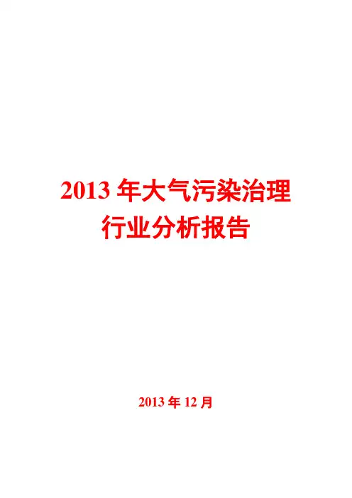 2013年大气污染治理行业分析报告