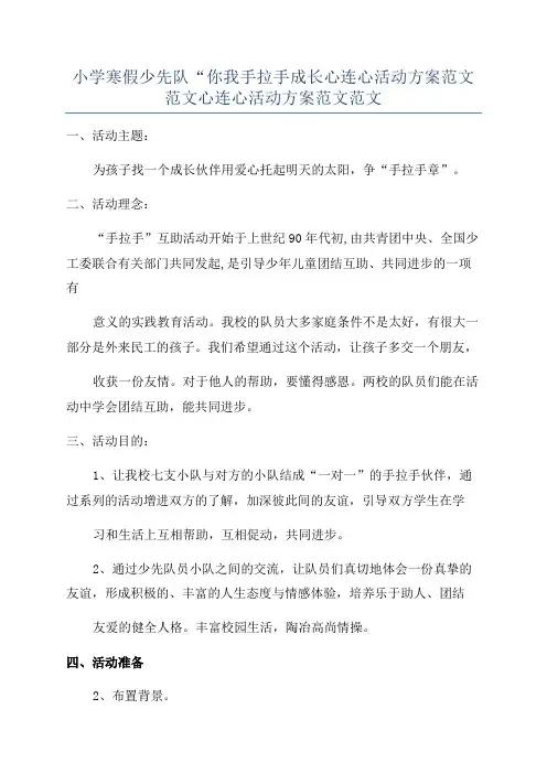 小学寒假少先队“你我手拉手成长心连心活动方案范文范文心连心活动方案范文范文
