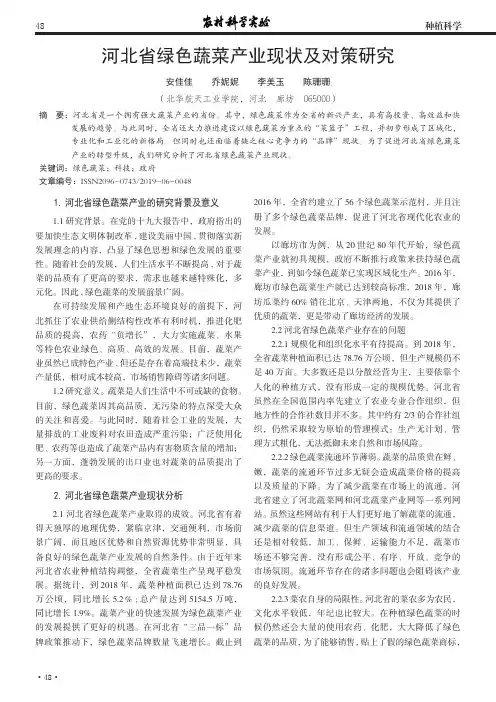 河北省绿色蔬菜产业现状及对策研究