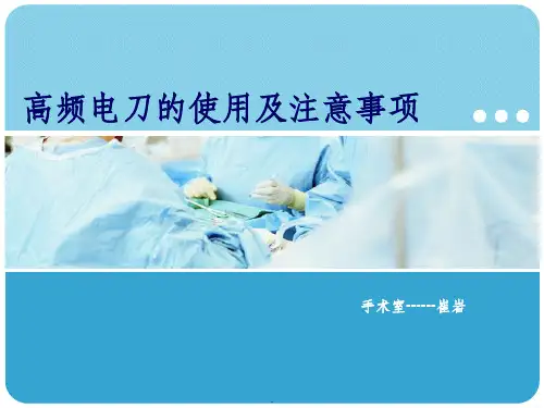 高频电刀的使用及注意事项最新版本ppt课件
