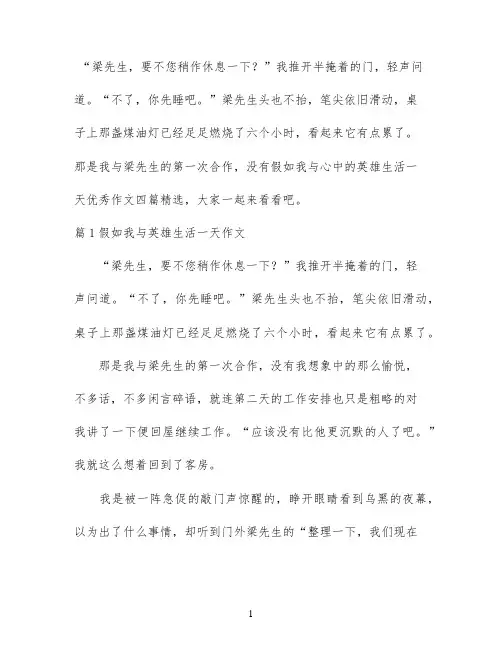 假如我与心中的英雄生活一天优秀作文四篇精选