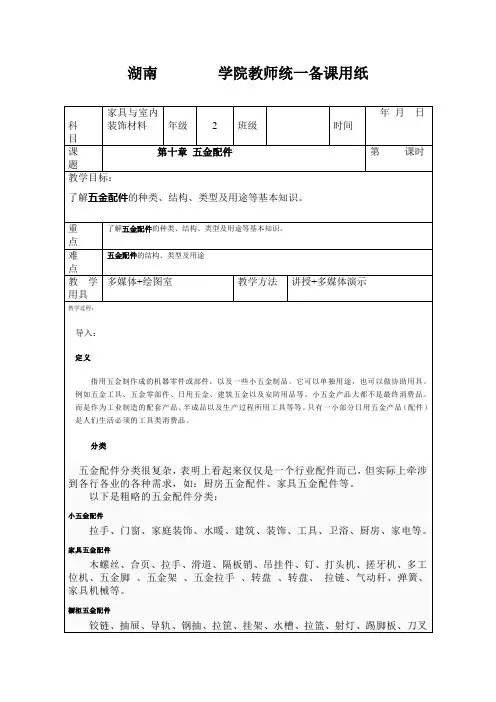 家具与室内装饰材料电子教案  第十三章 五金配件