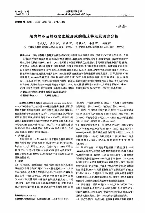 颅内静脉及静脉窦血栓形成的临床特点及误诊分析