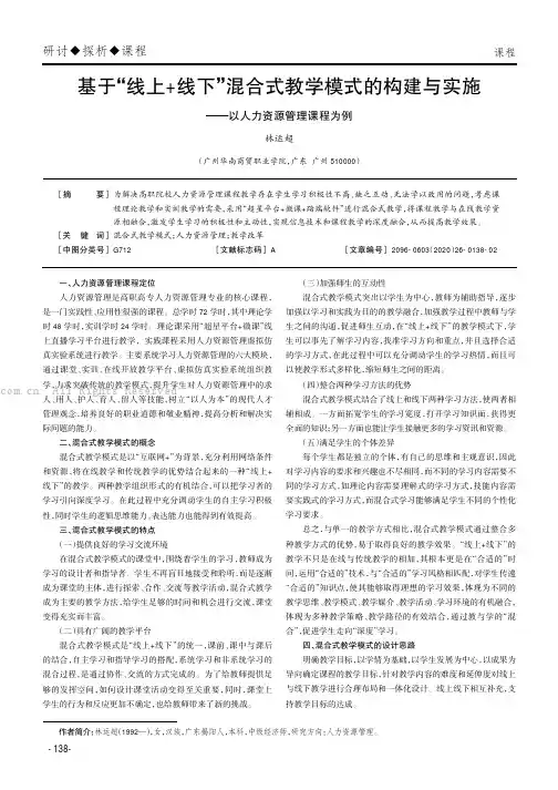 基于“线上+线下”混合式教学模式的构建与实施——以人力资源管理课程为例