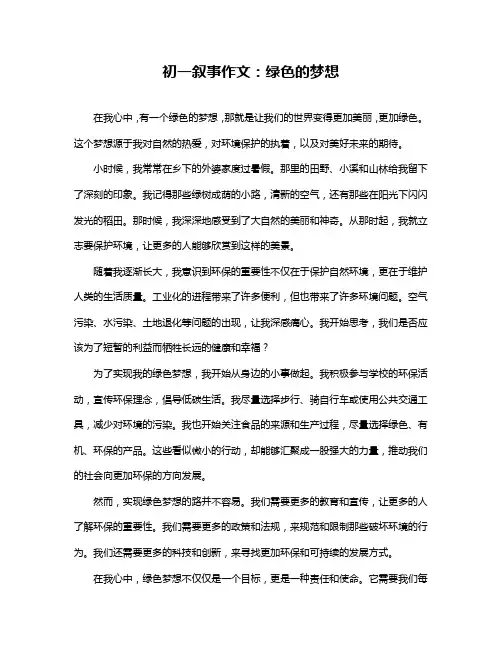 初一叙事作文：绿色的梦想
