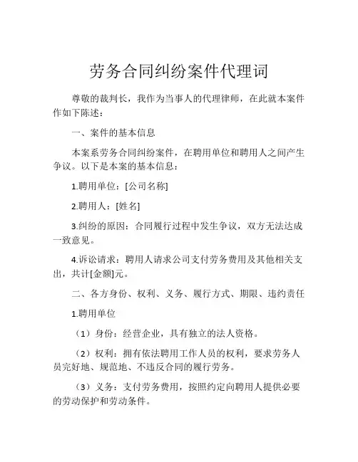劳务合同纠纷案件代理词