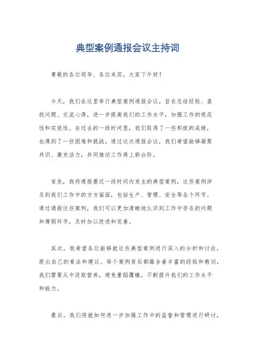 典型案例通报会议主持词