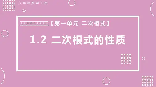 八年级数学下册教学课件-二次根式的性质