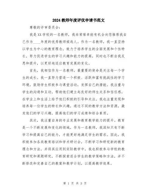 2024教师年度评优申请书范文