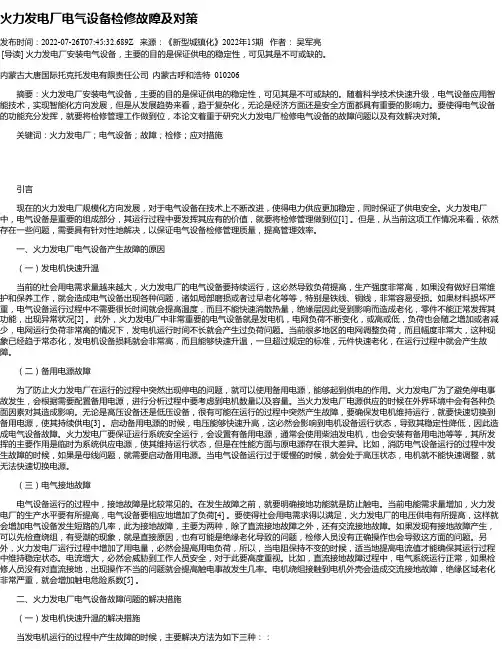 火力发电厂电气设备检修故障及对策