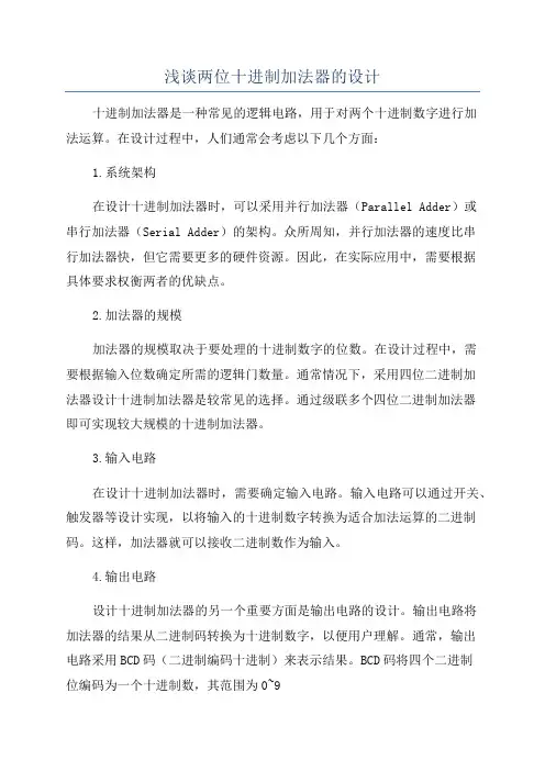 浅谈两位十进制加法器的设计
