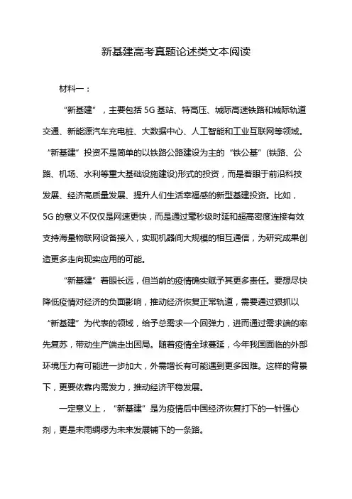 新基建高考真题论述类文本阅读