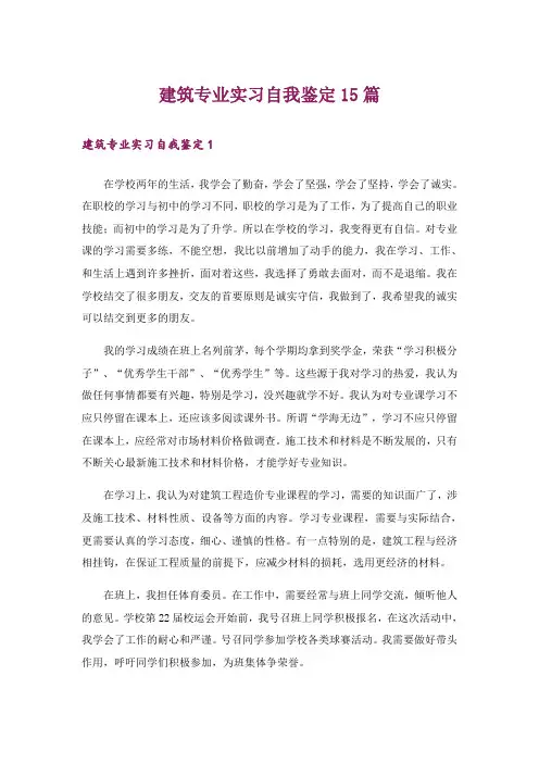 建筑专业实习自我鉴定15篇