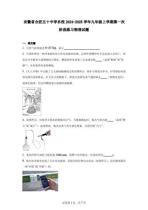 安徽省合肥五十中学东校2024-2025学年九年级上学期第一次阶段练习物理试题