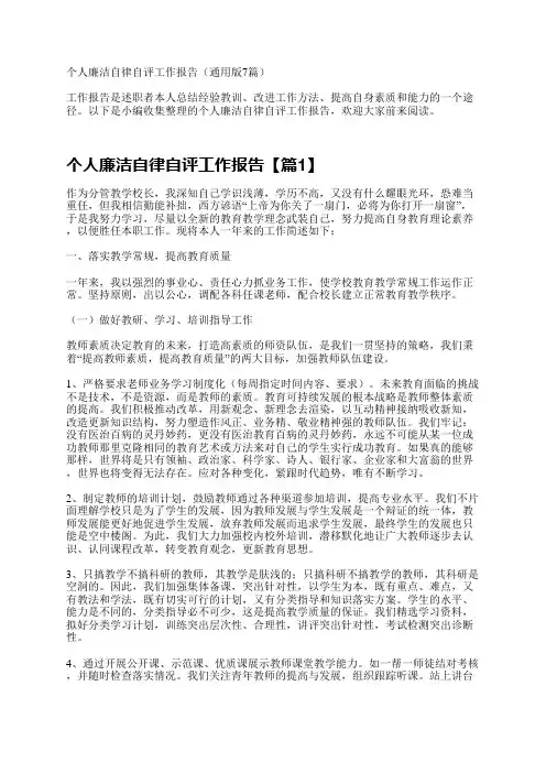 个人廉洁自律自评工作报告(通用版7篇)