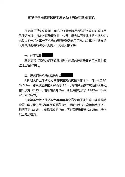 桥梁悬臂浇筑挂篮施工怎么做？看这里就知道了。