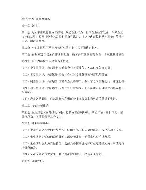 畜牧行业内控制度范本