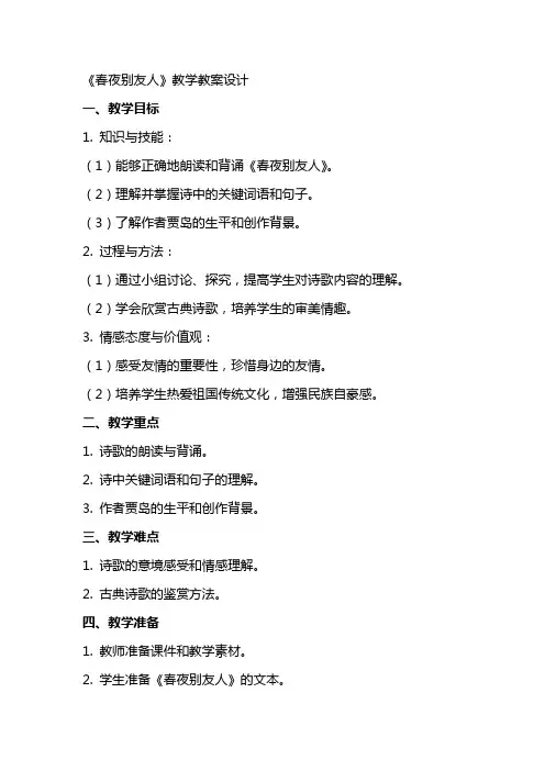 《春夜别友人》教学教案设计