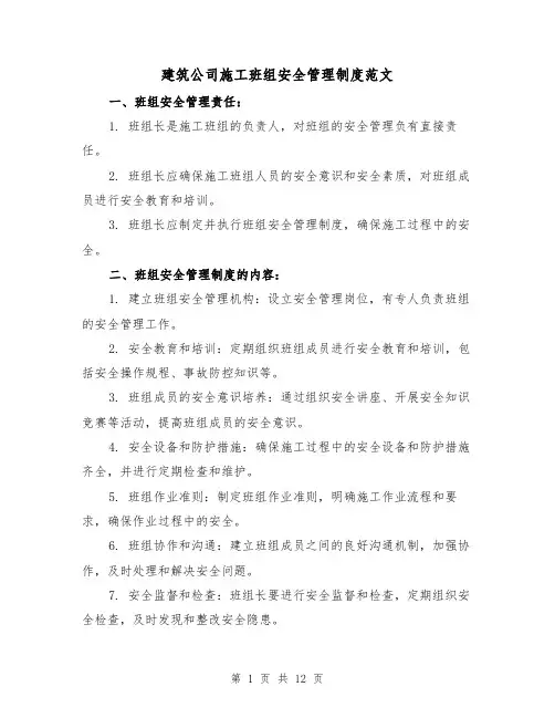 建筑公司施工班组安全管理制度范文（4篇）