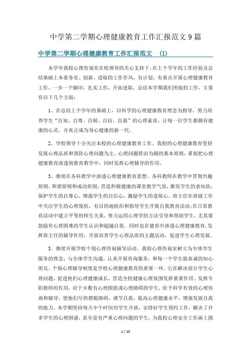 中学第二学期心理健康教育工作汇报范文9篇