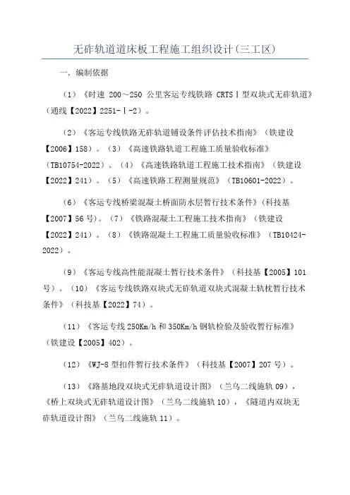无砟轨道道床板工程施工组织设计(三工区)
