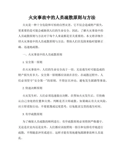 火灾事故中的人员疏散原则与方法