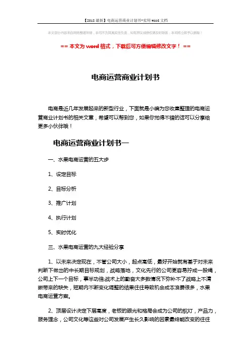 【2018最新】电商运营商业计划书-实用word文档 (5页)