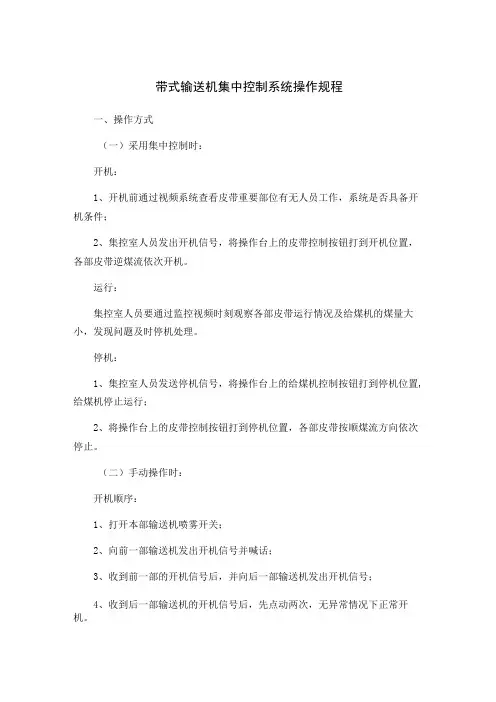 带式输送机集中控制系统操作规程