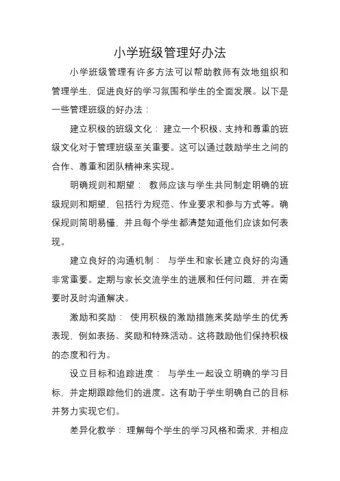 小学班级管理好办法