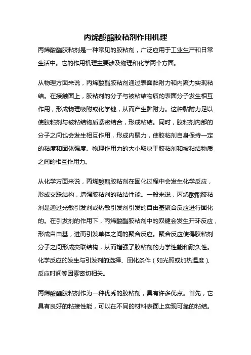 丙烯酸酯胶粘剂作用机理