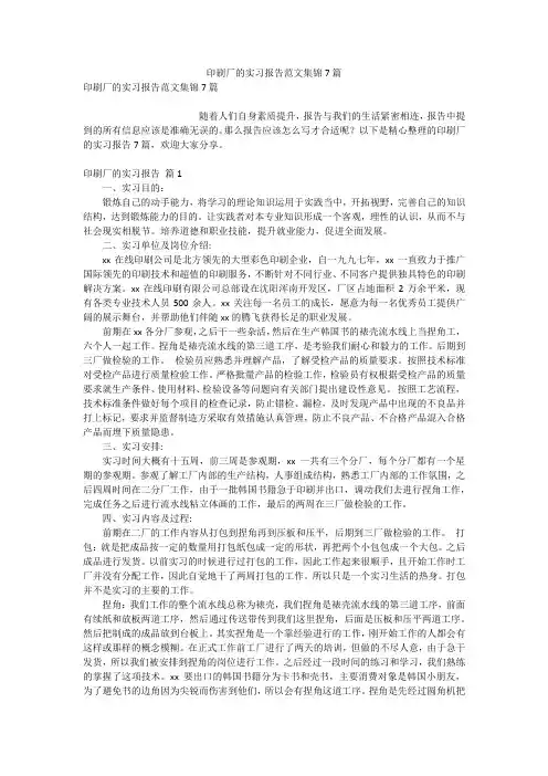 印刷厂的实习报告范文集锦7篇